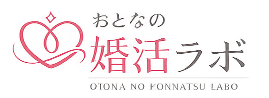 おとなの婚活ラボ